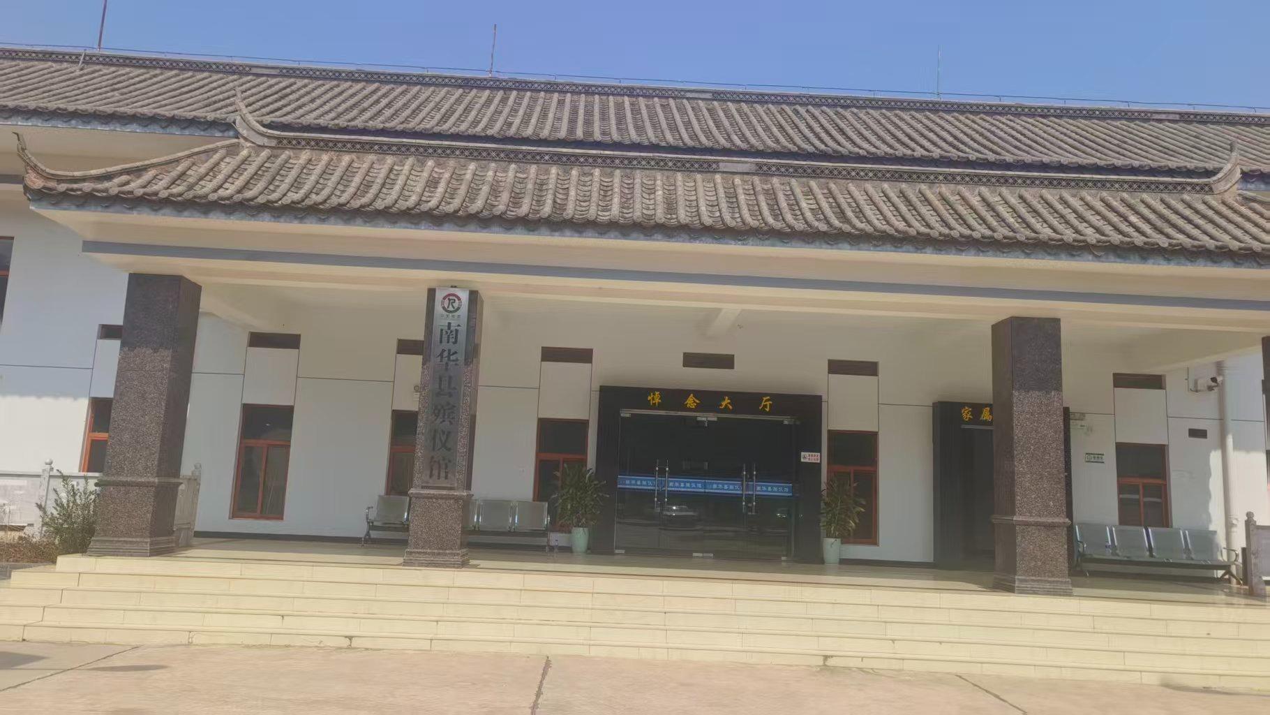南华县殡仪馆