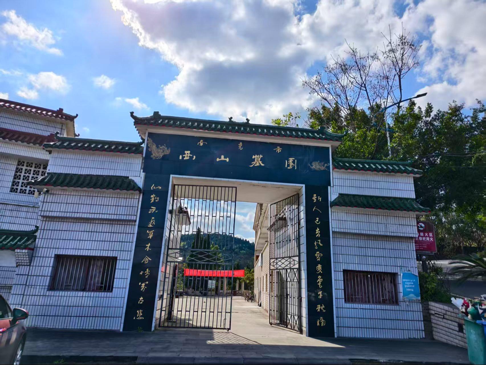 南充市西山墓园
