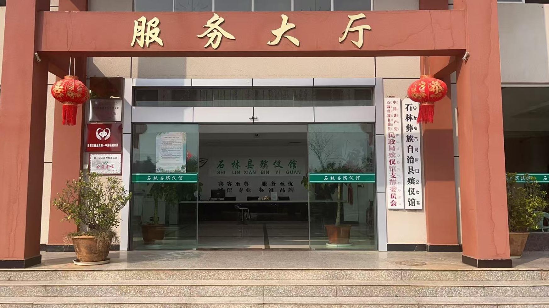 石林彝族自治县殡仪馆