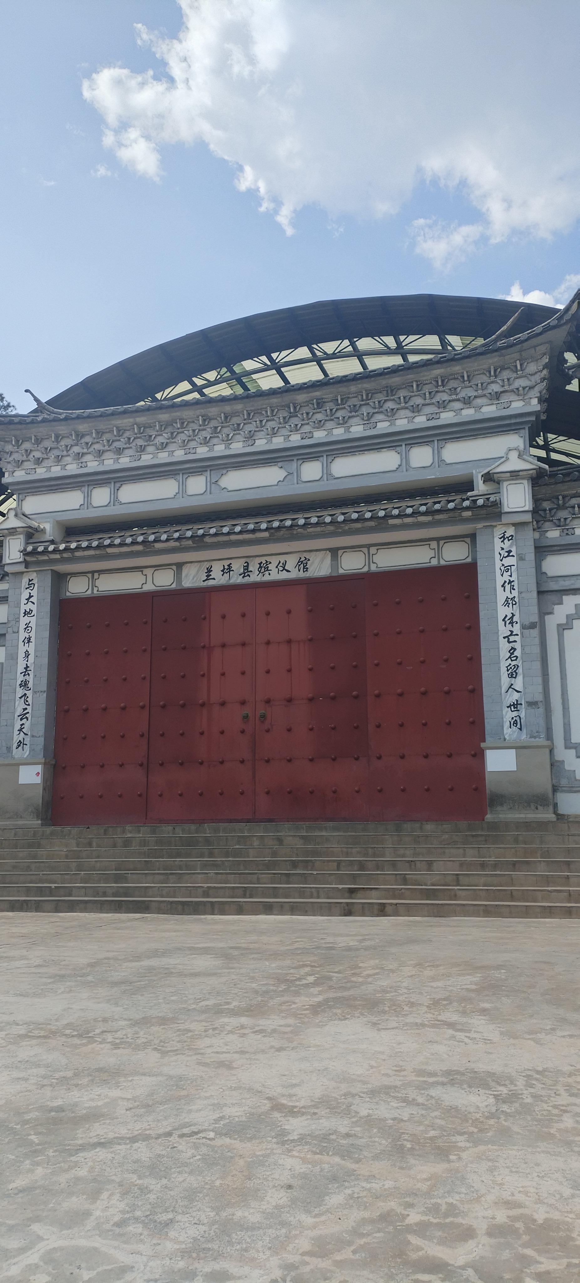 兰坪县殡仪馆