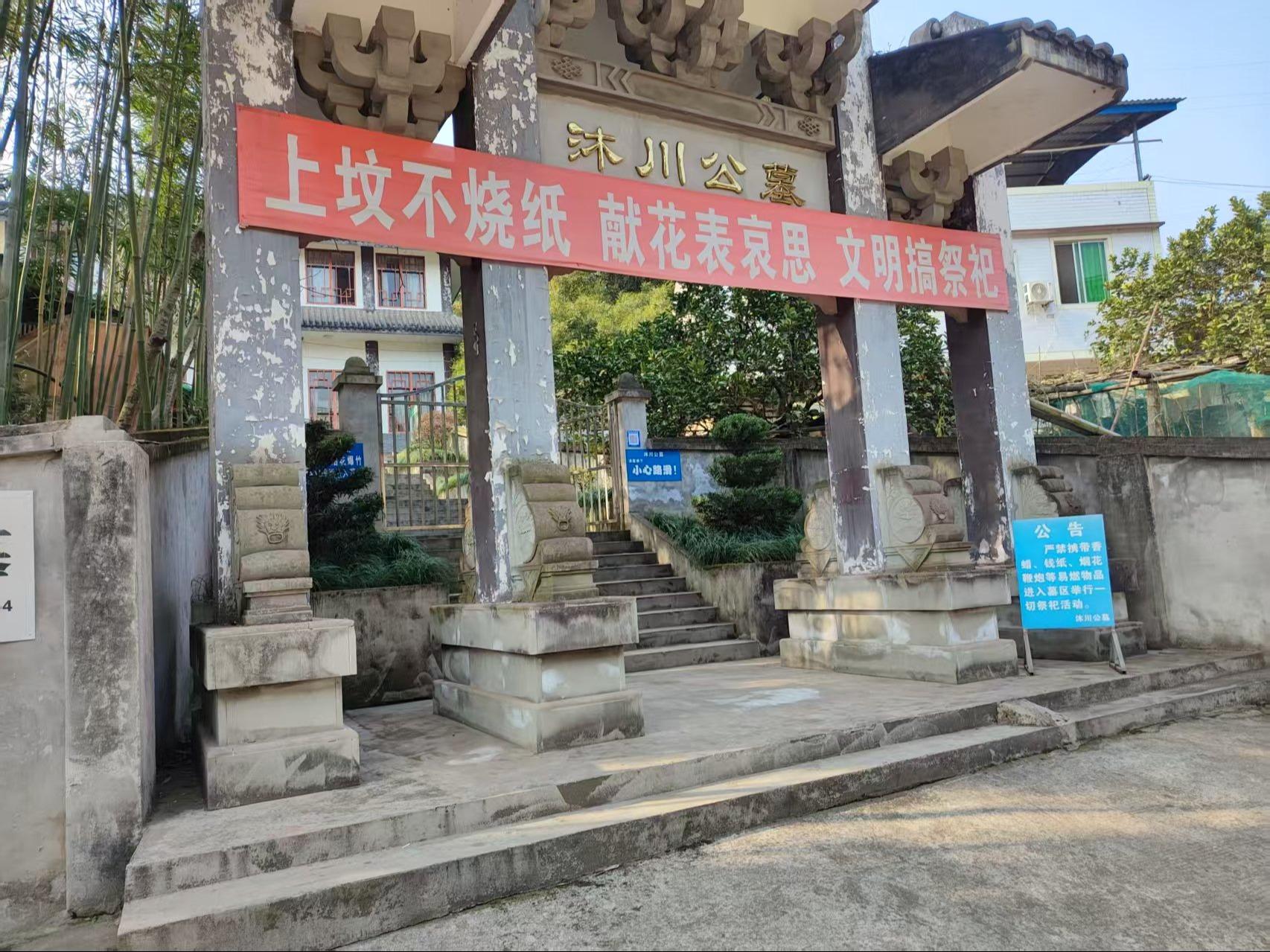 沐川公墓