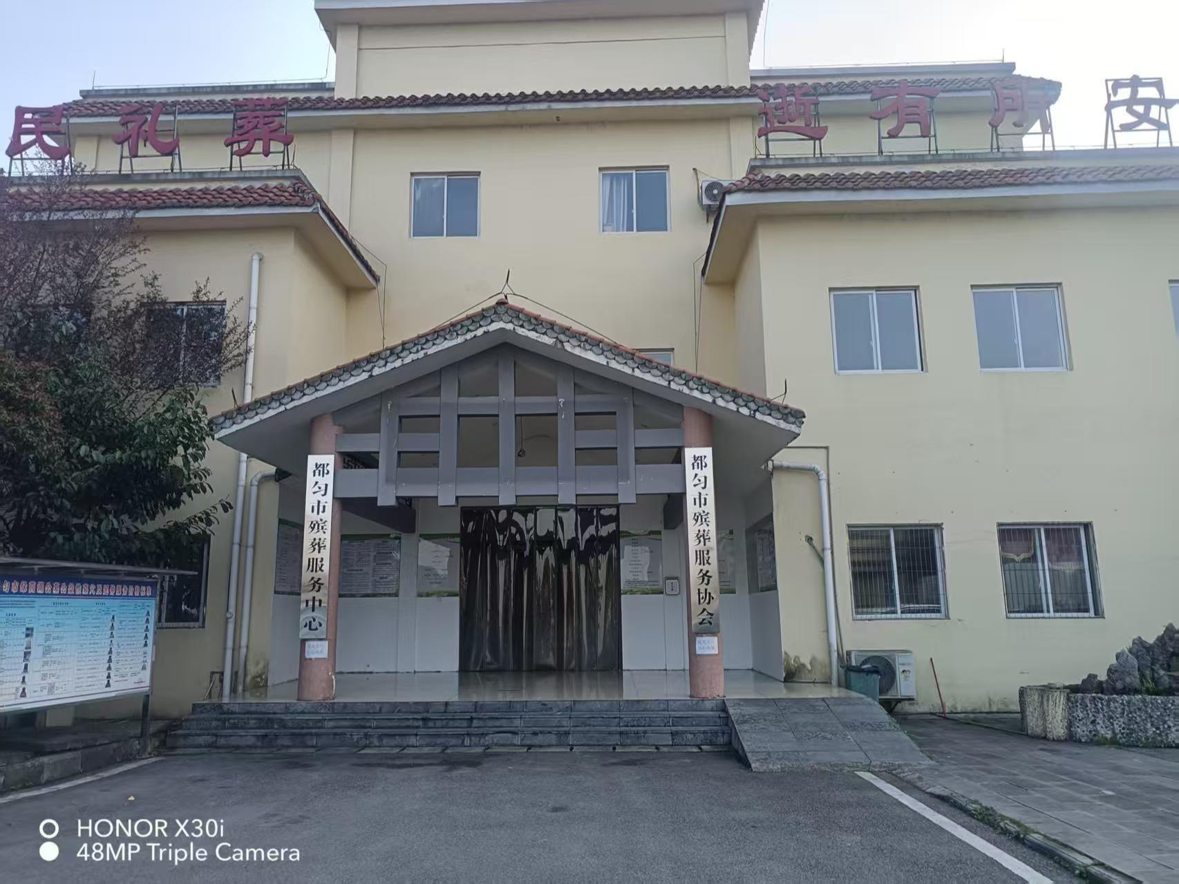 都匀市殡葬服务中心