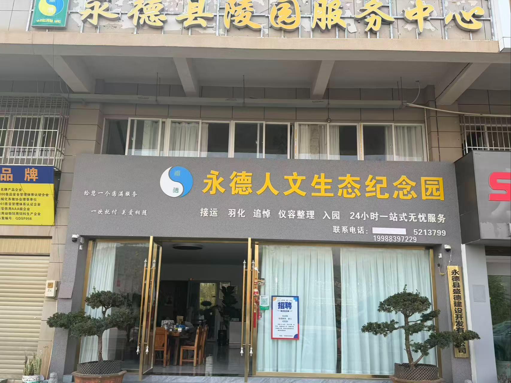 永德县棠梨包包公墓