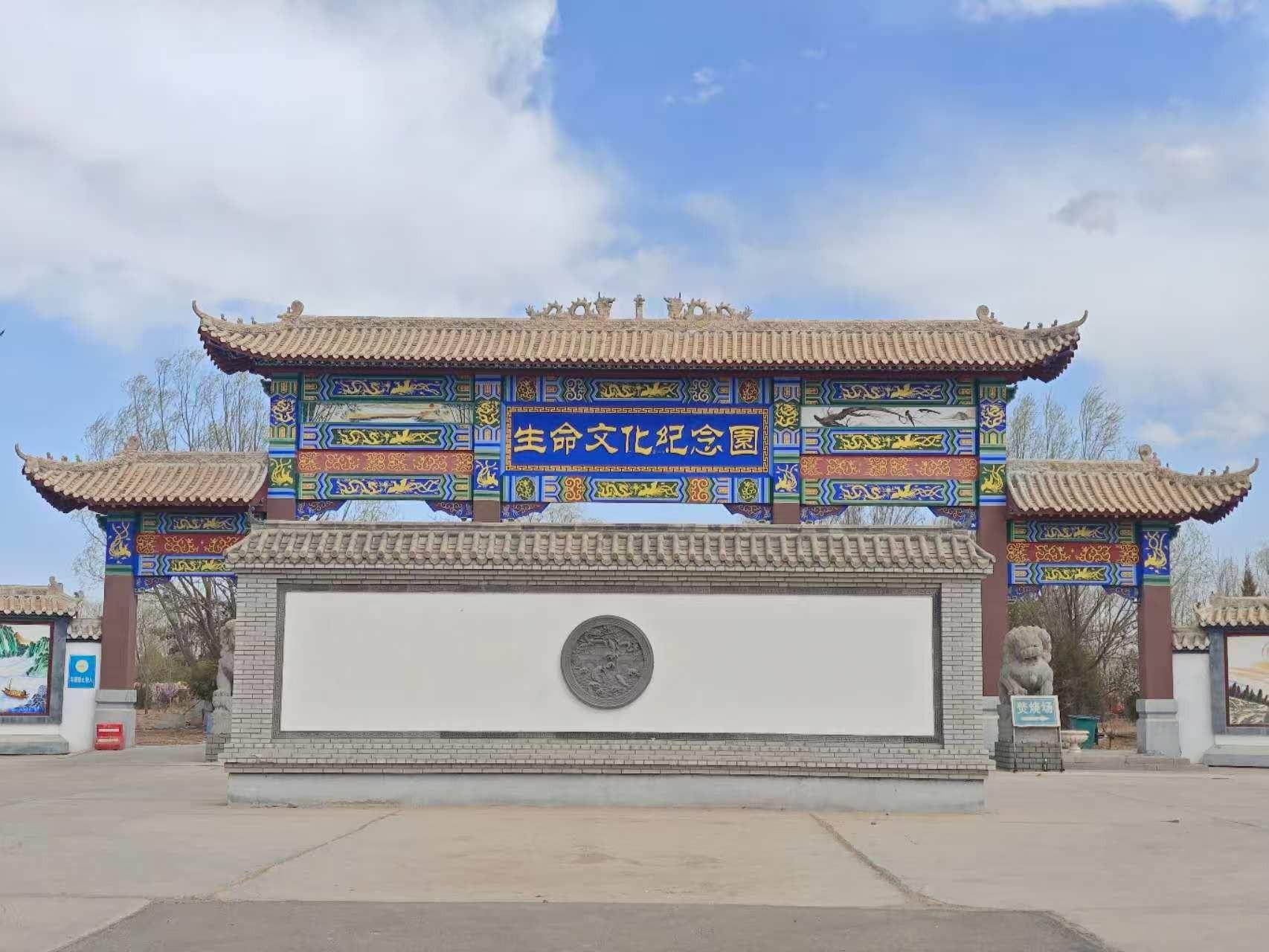 巴彦淖尔市生命纪念园殡葬服务有限公司