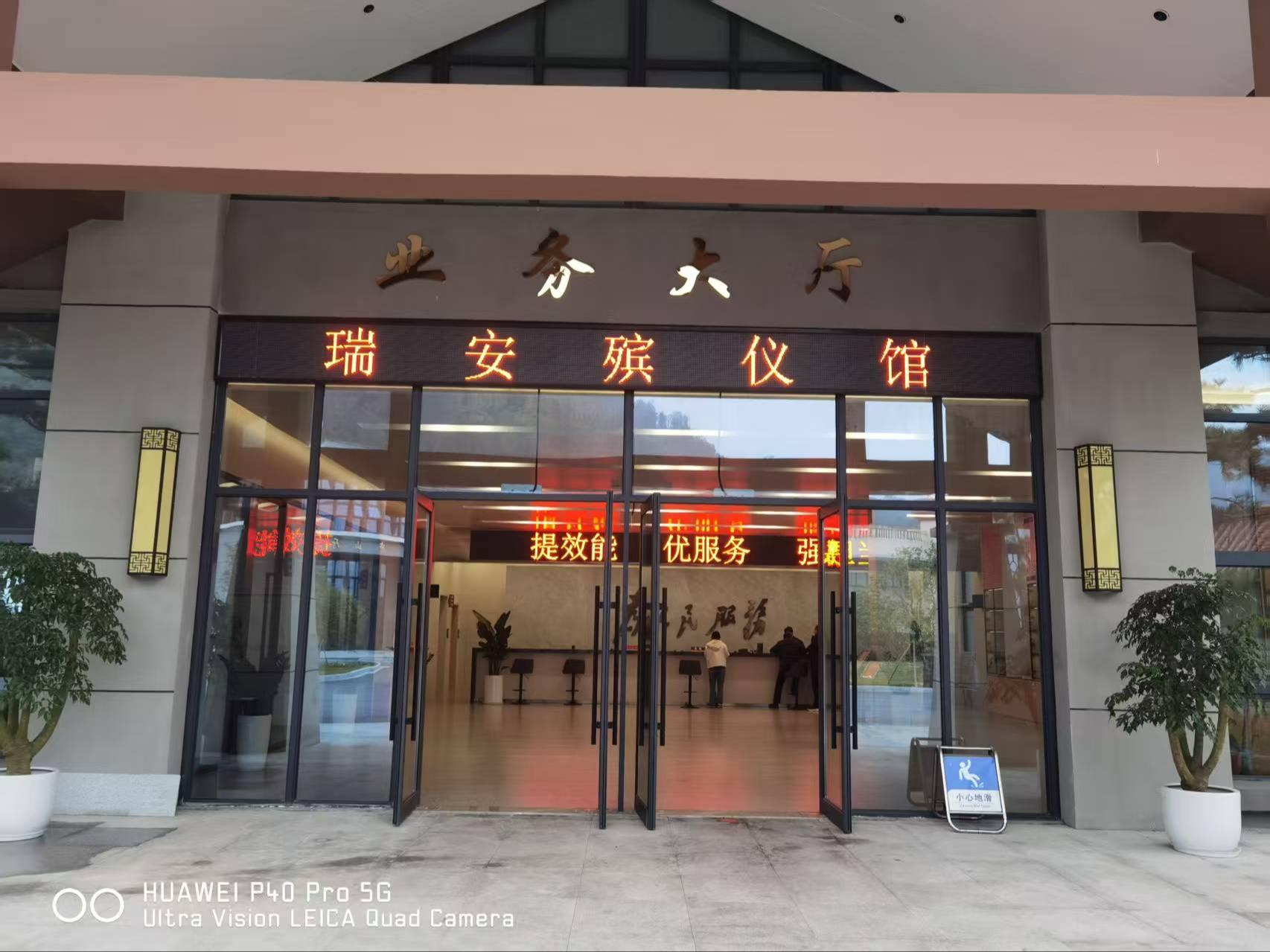 瑞安市火化殡仪馆