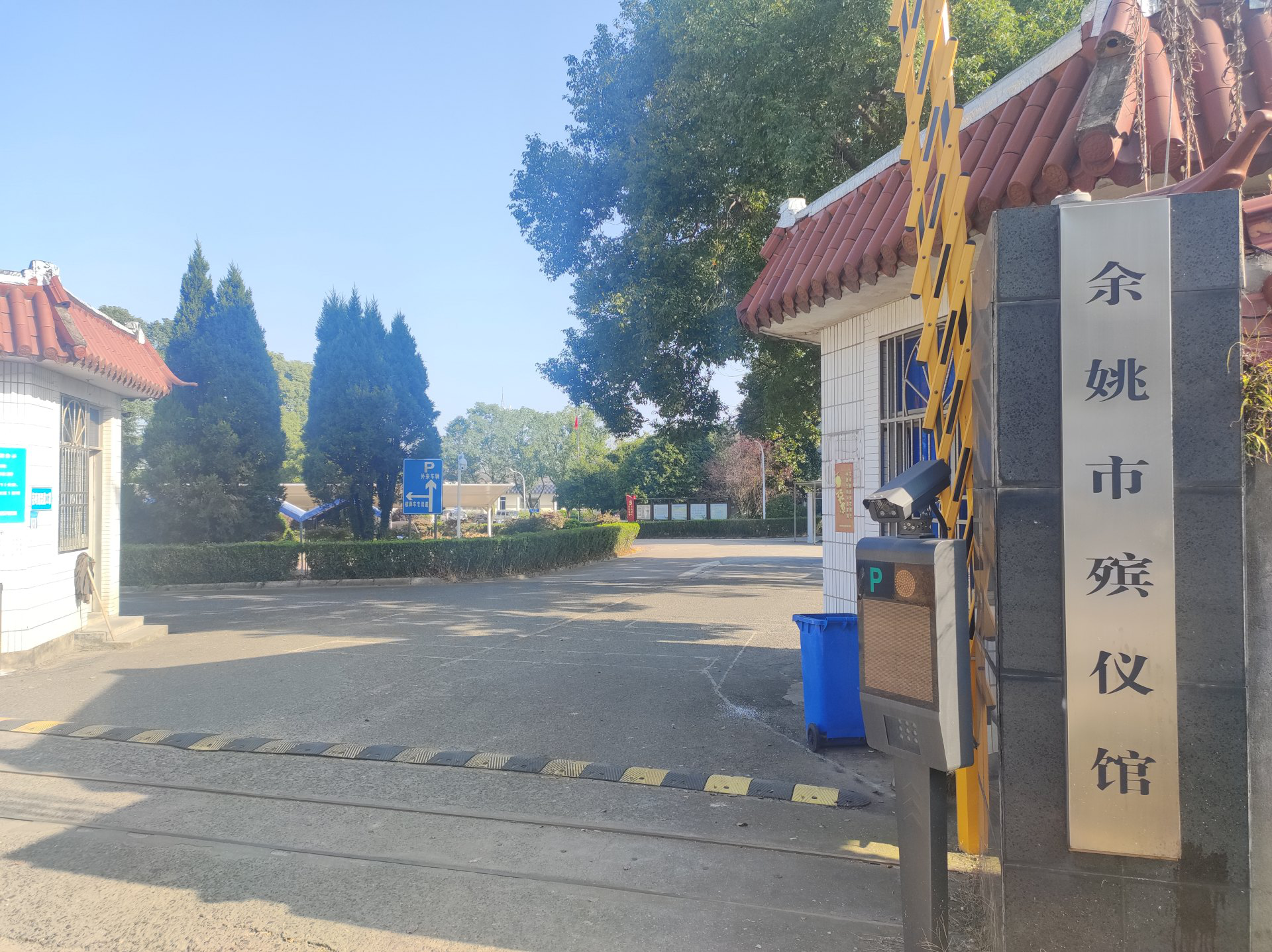 余姚市殡仪馆