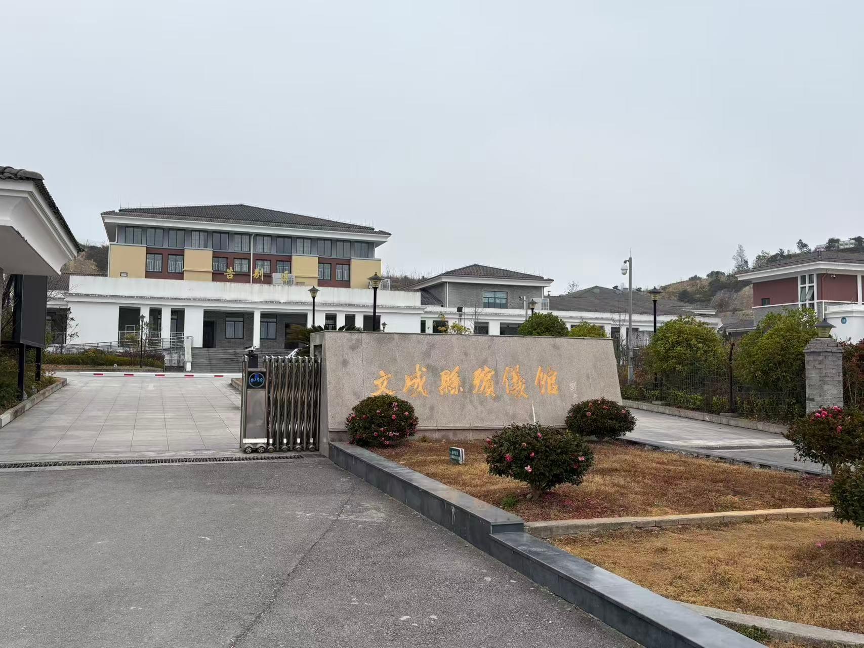 文成县火化殡仪馆