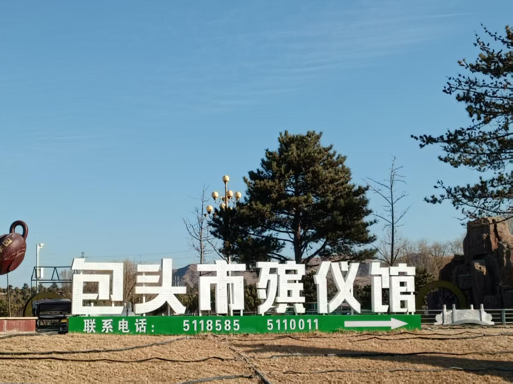 包头市殡仪馆