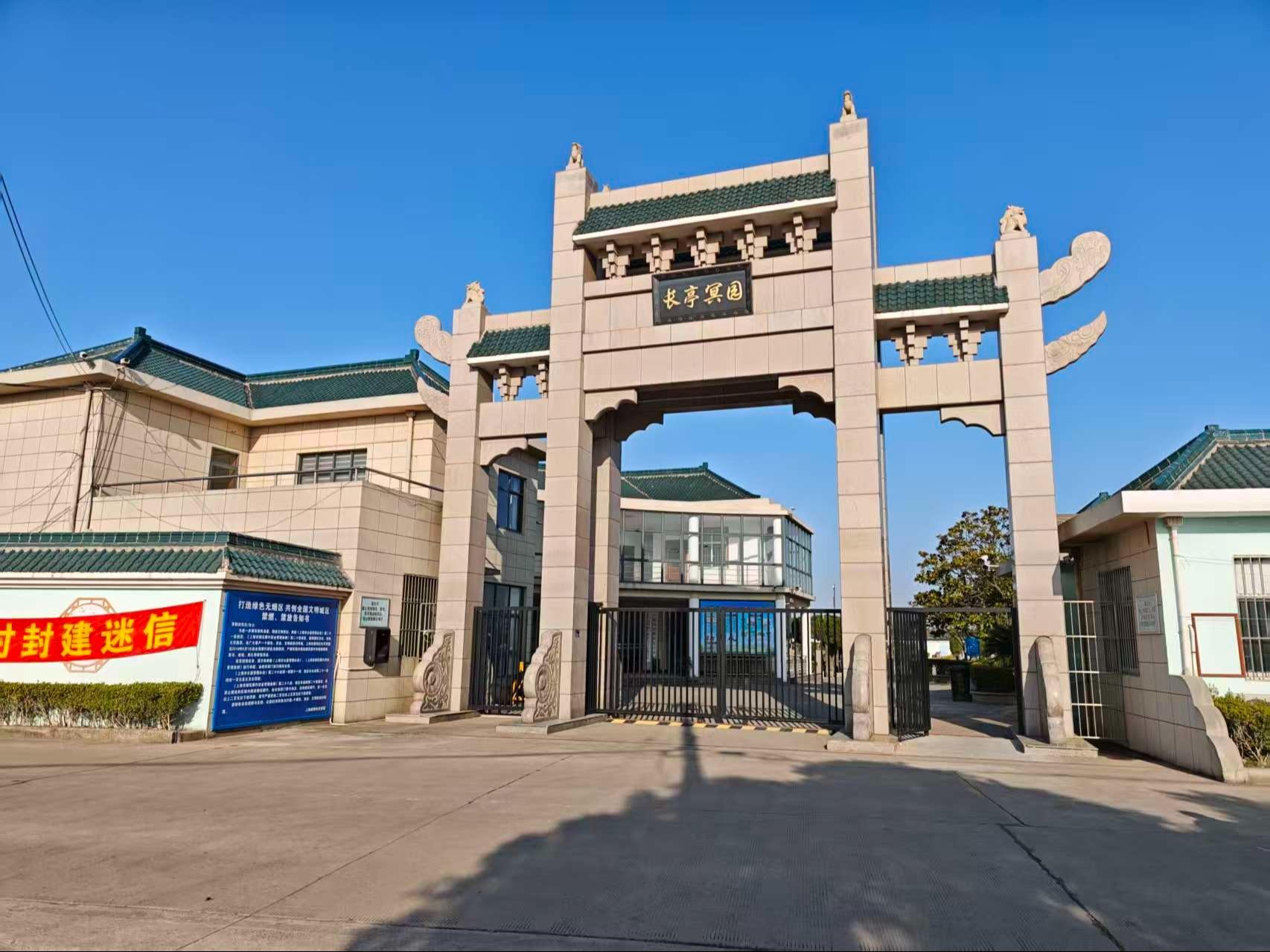 上海市崇明区长亭冥园园区图片