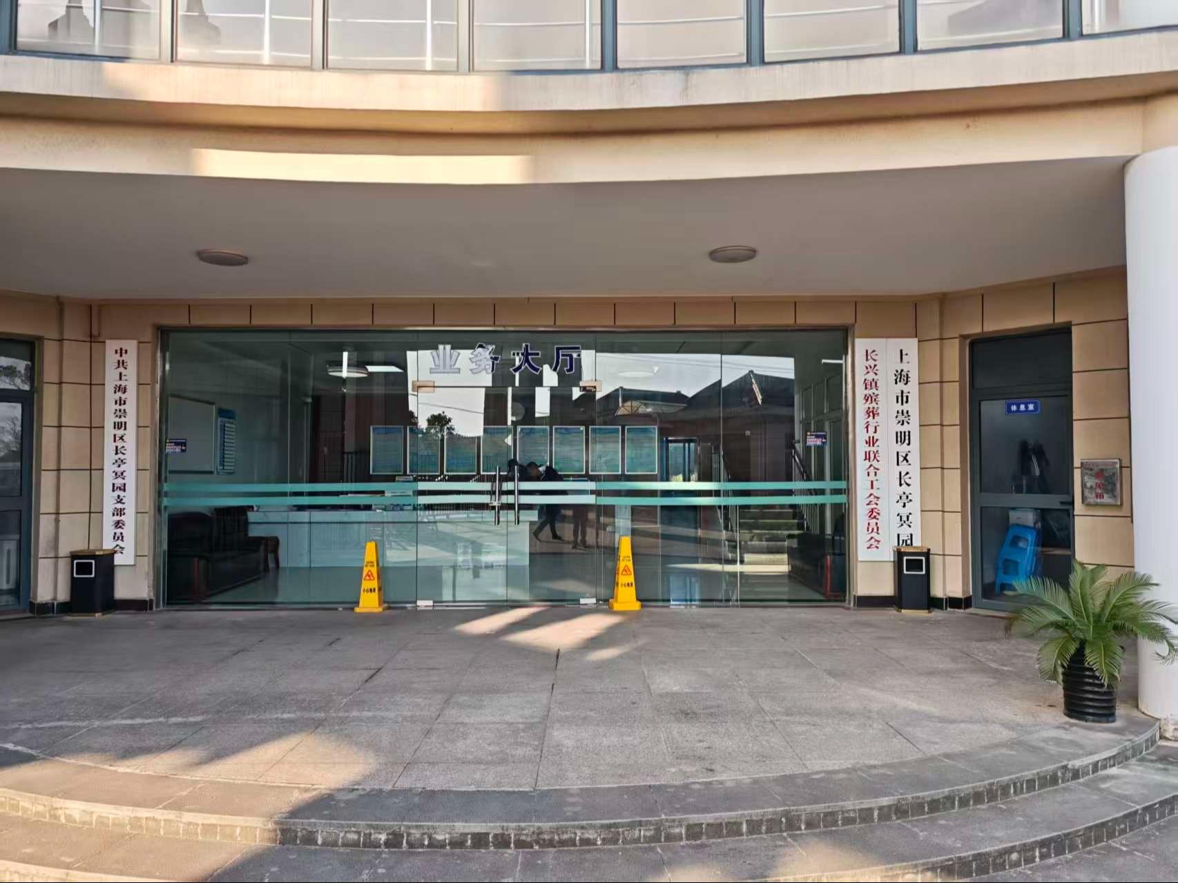 上海市崇明区长亭冥园