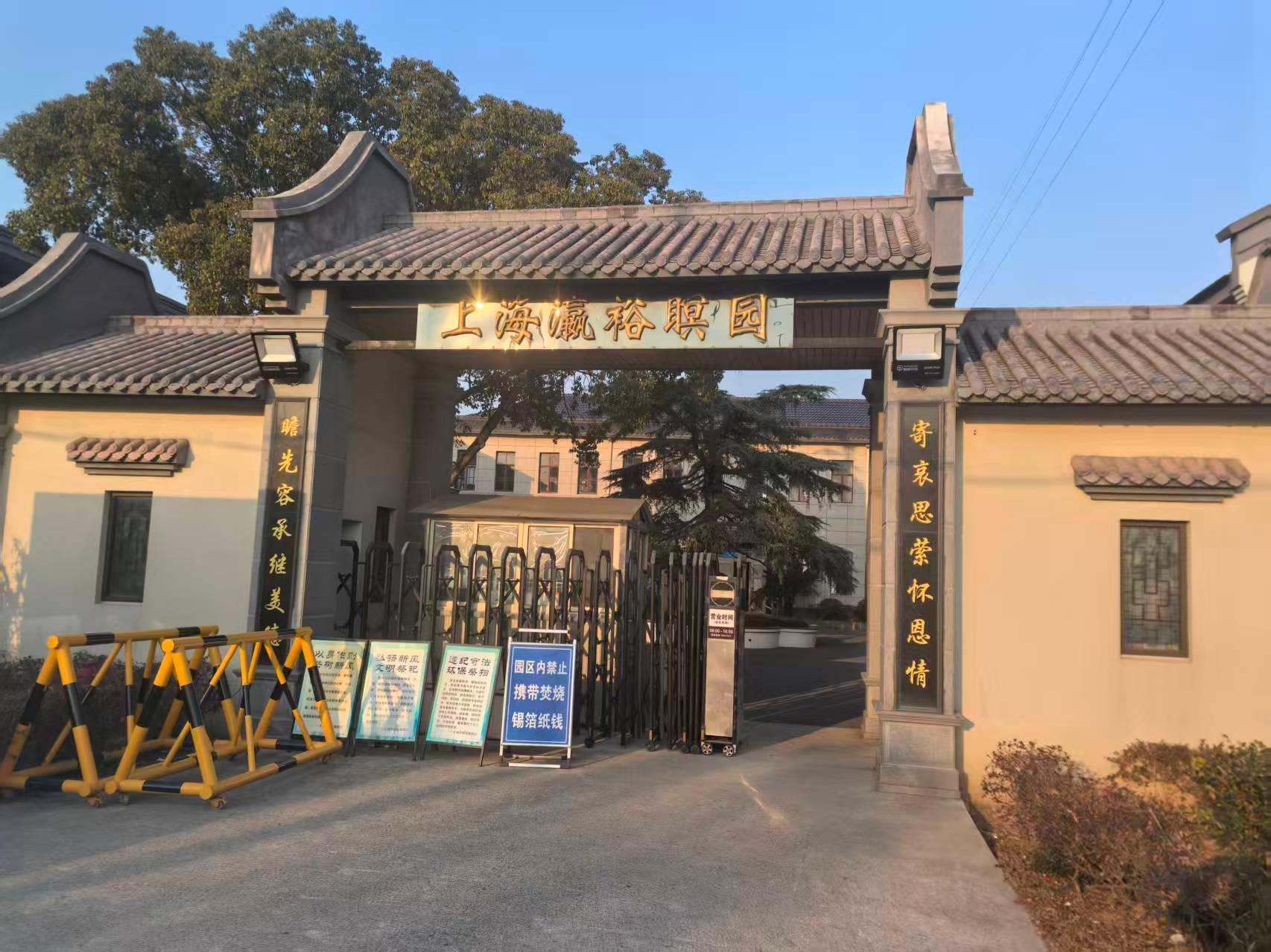 上海瀛裕瞑园