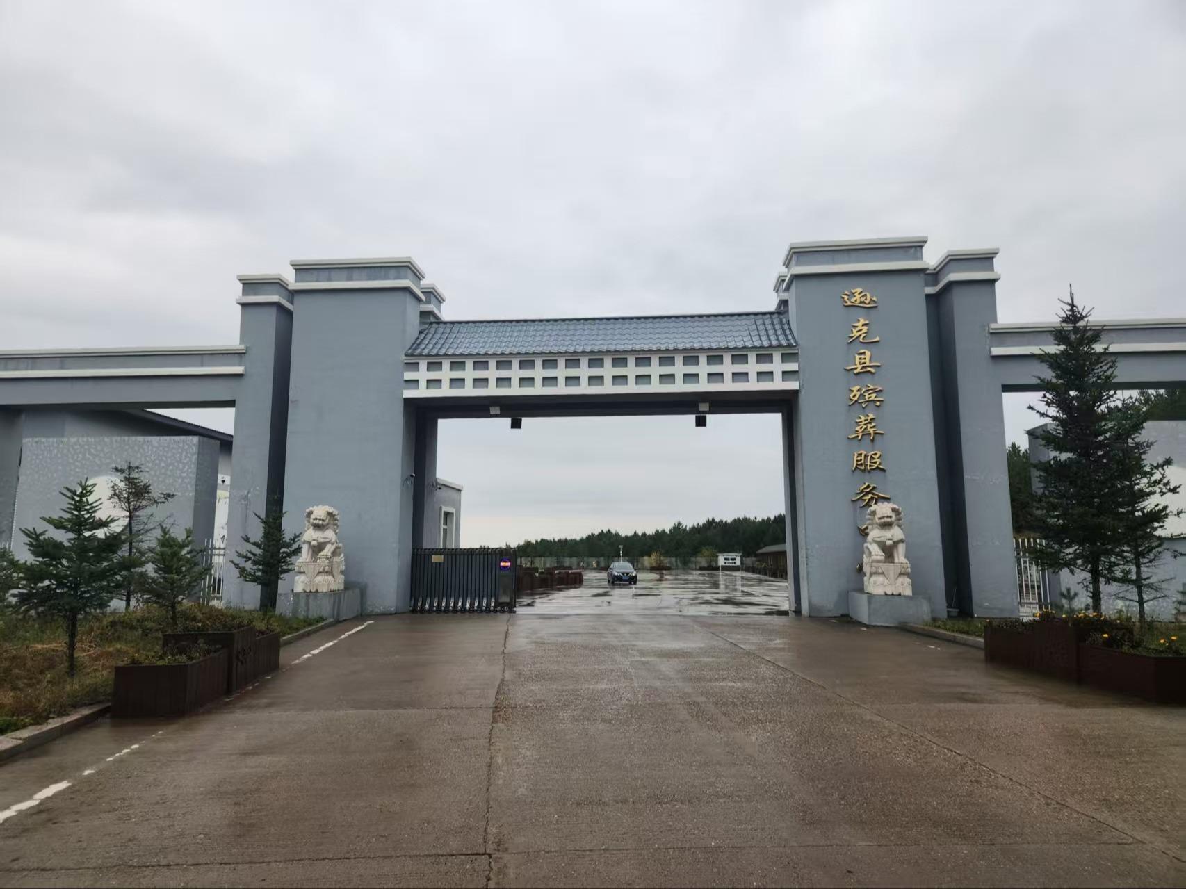 逊克县殡葬服务中心