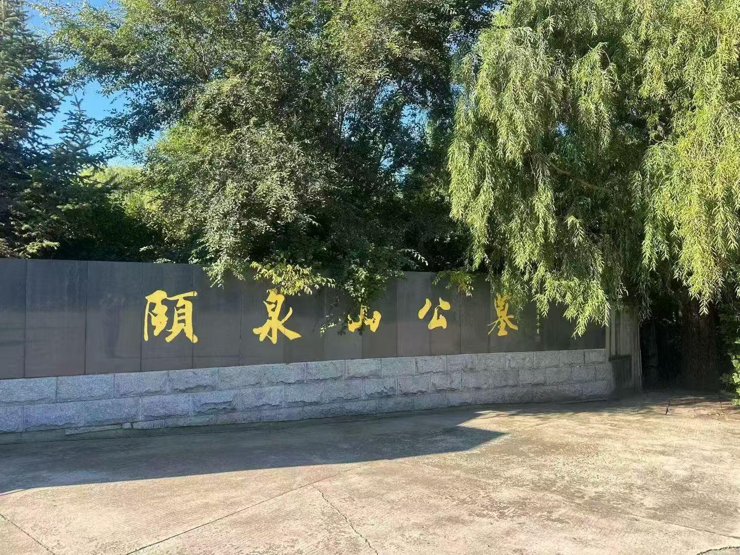 拜泉县颐泉山公墓园区图片