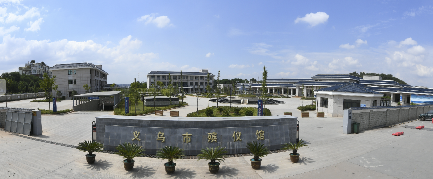 义乌市殡仪馆