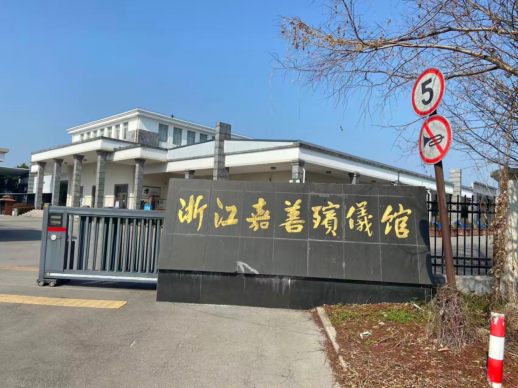 嘉善县殡仪馆