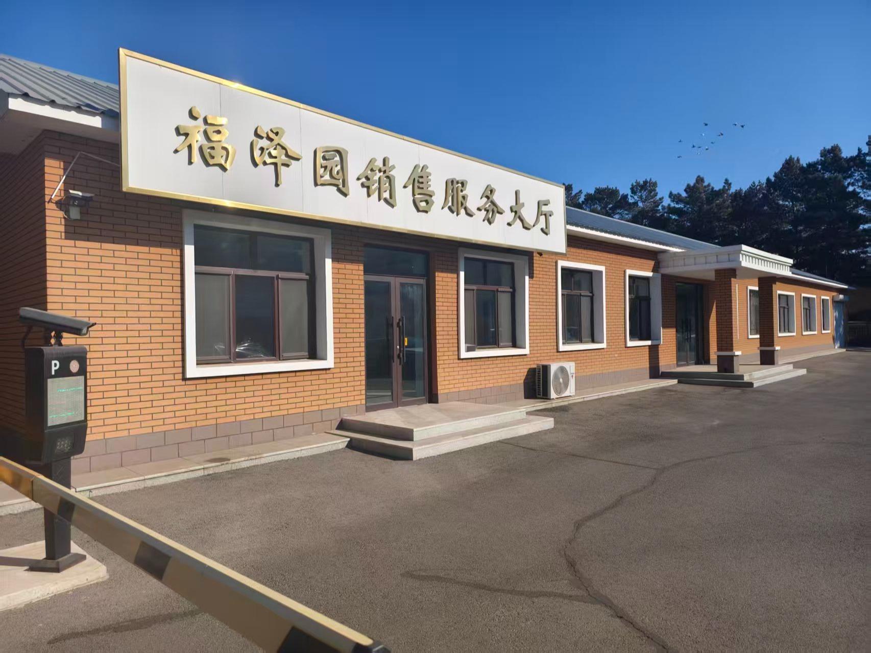 泰来县福泽园公墓有限公司