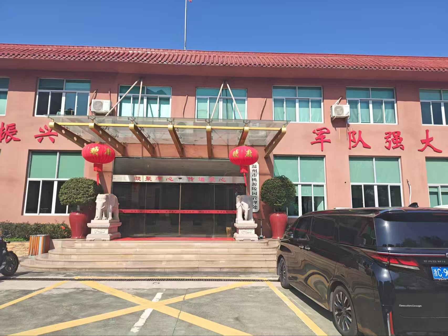 桃源陵园