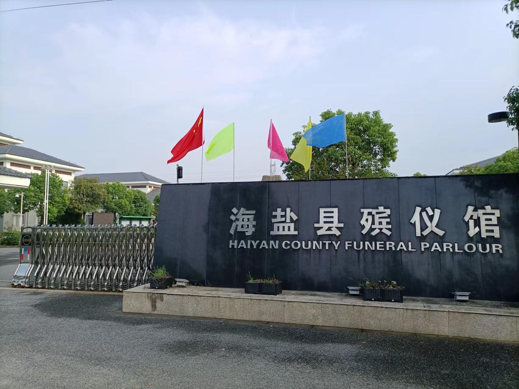 海盐县殡仪馆