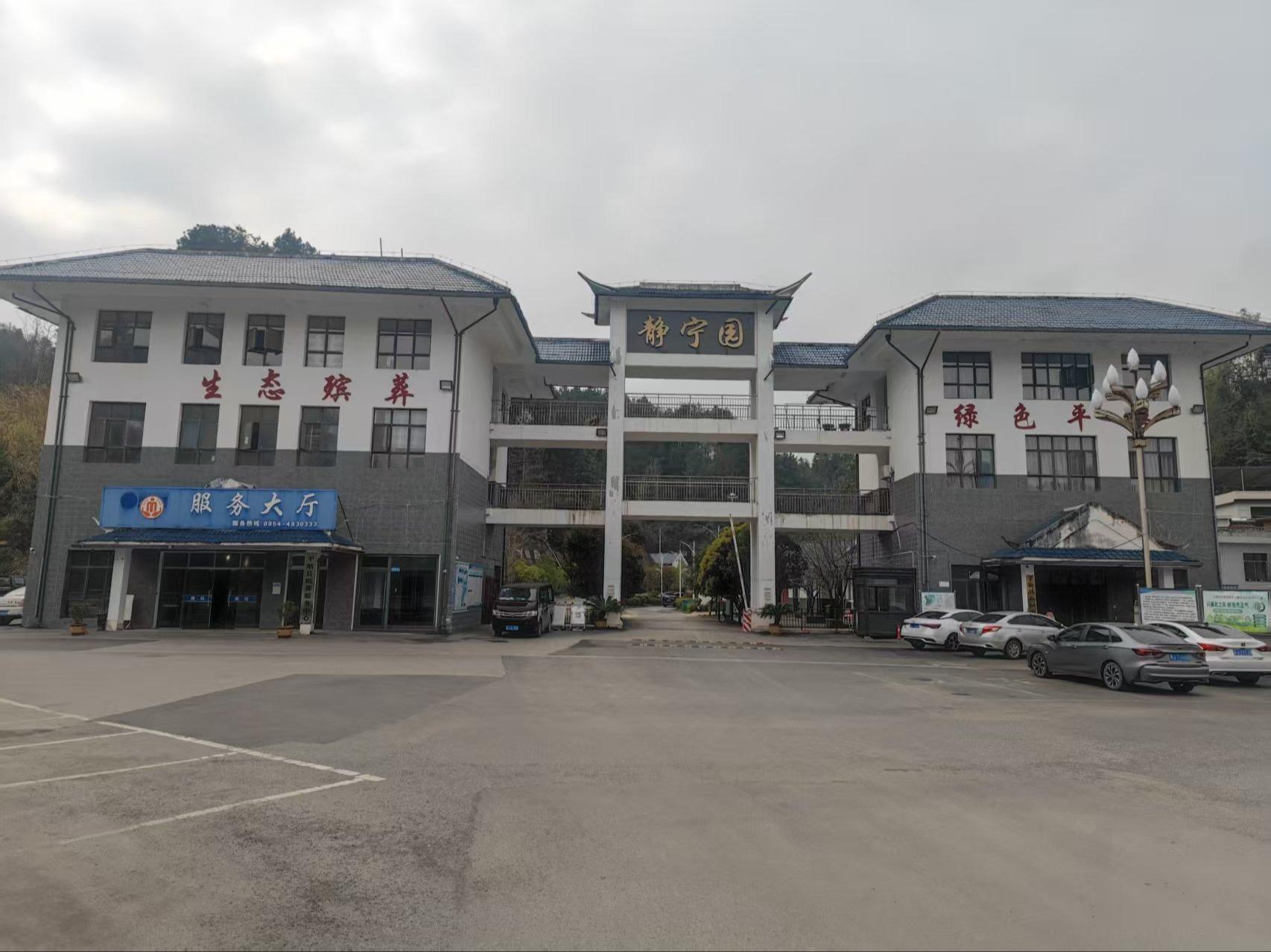 平塘县殡葬服务中心