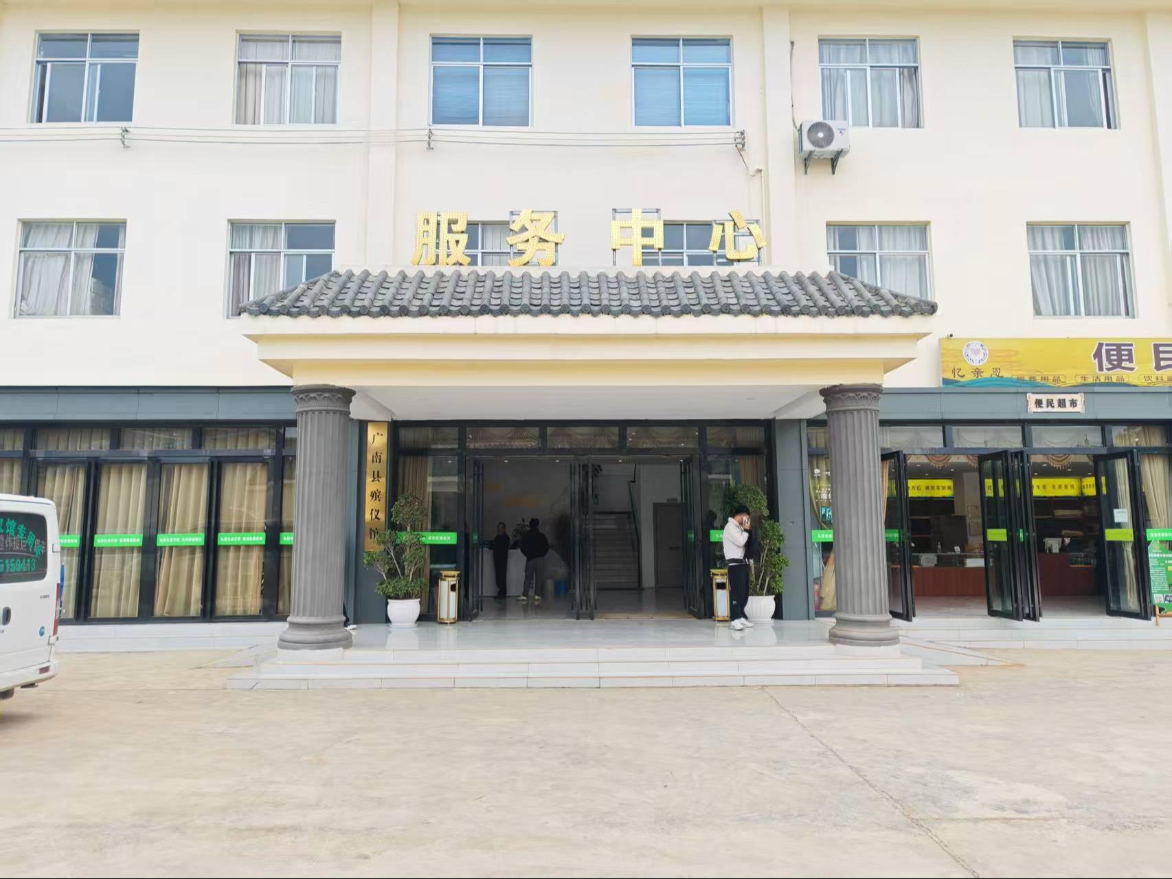 广南县殡仪馆