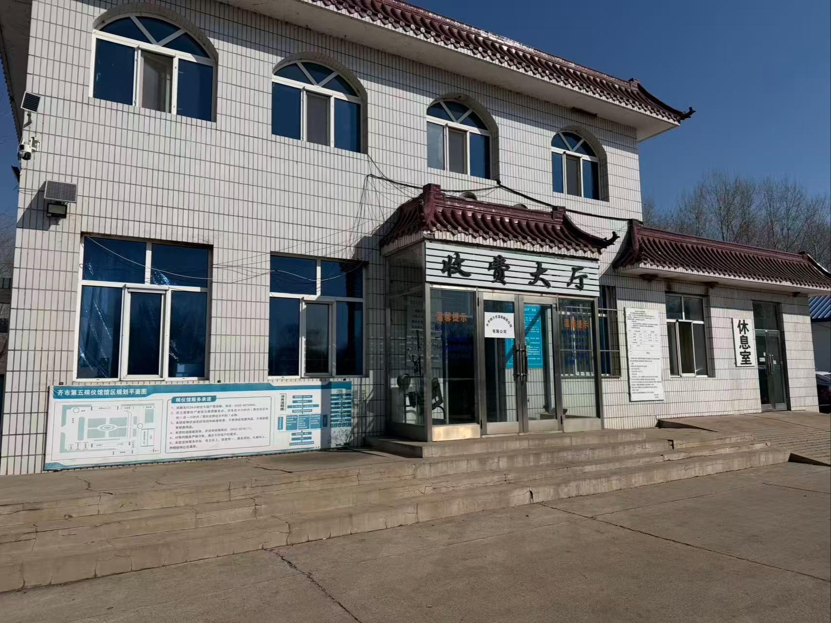 齐齐哈尔市溪南峻殡仪馆有限公司