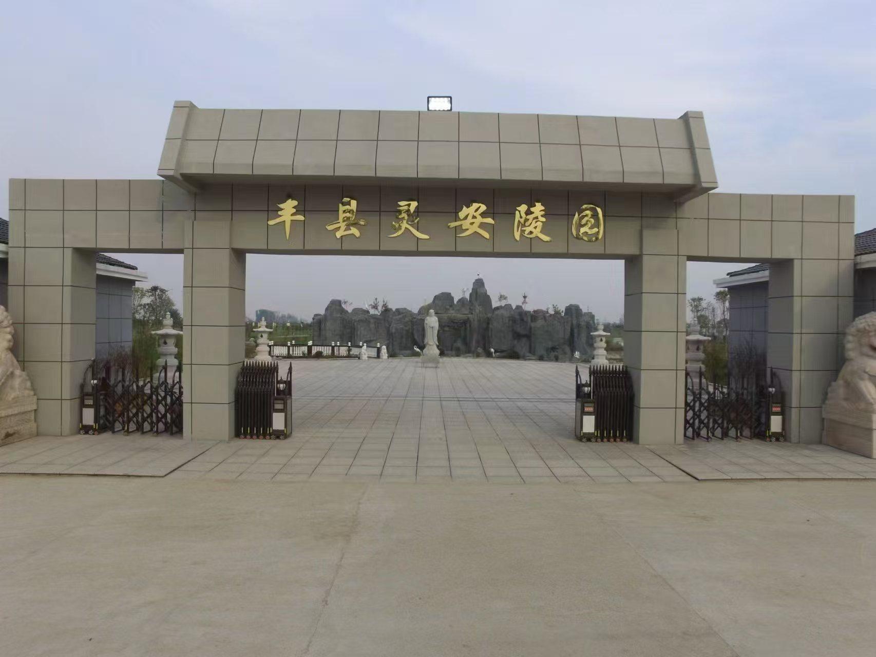 丰县灵安陵园建设有限公司