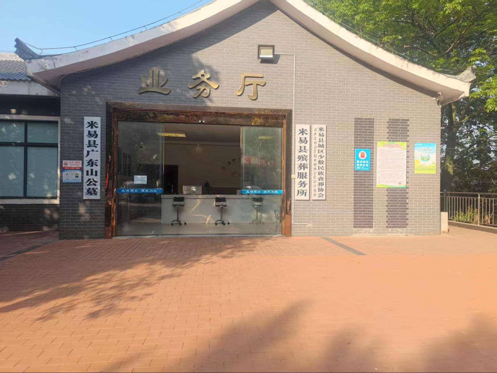 米易县殡葬服务所