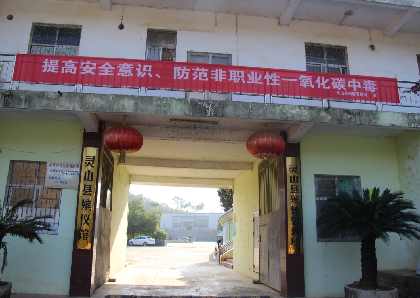 灵山县殡葬管理所