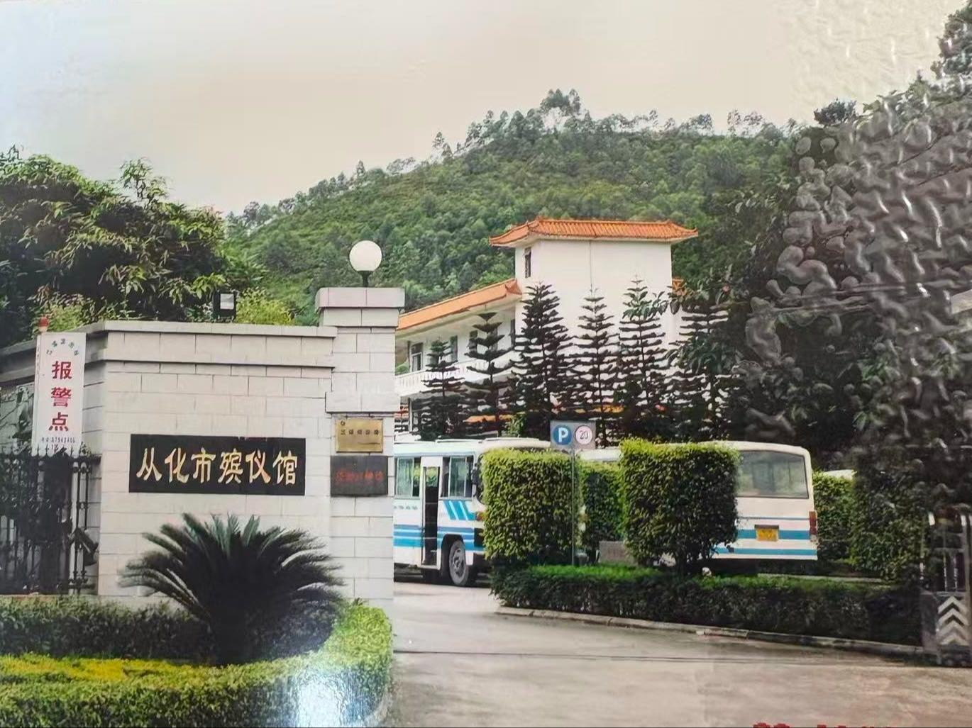 广州市从化区殡仪馆