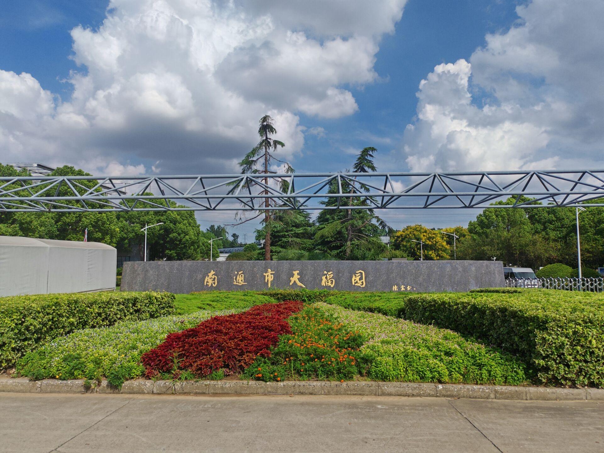 南通市殡仪馆