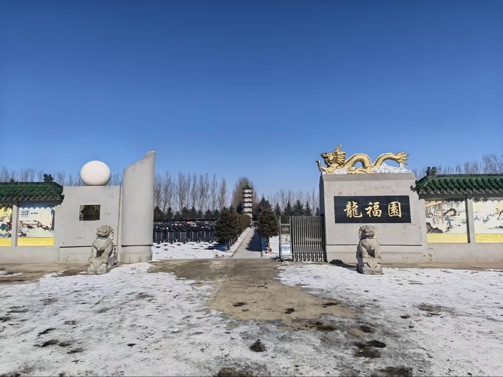 讷河市龙福公墓有限责任公司