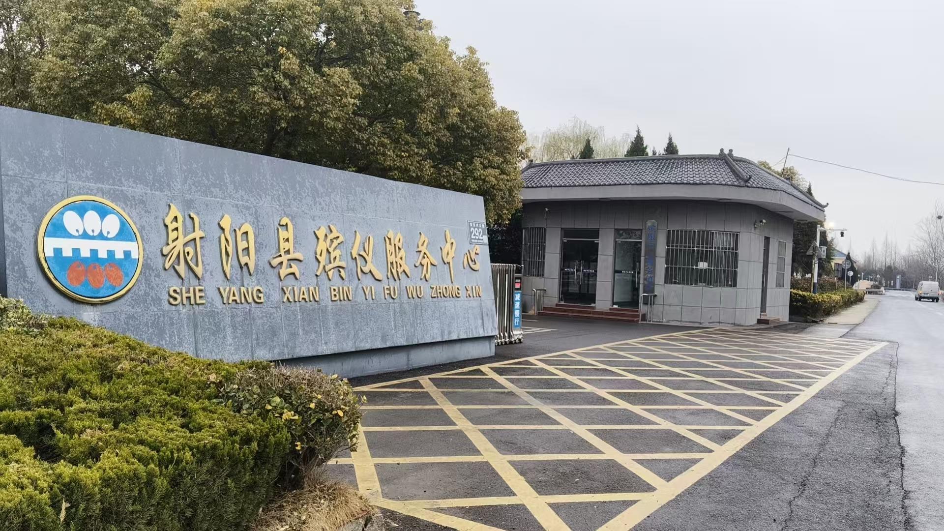 射阳县殡仪服务中心