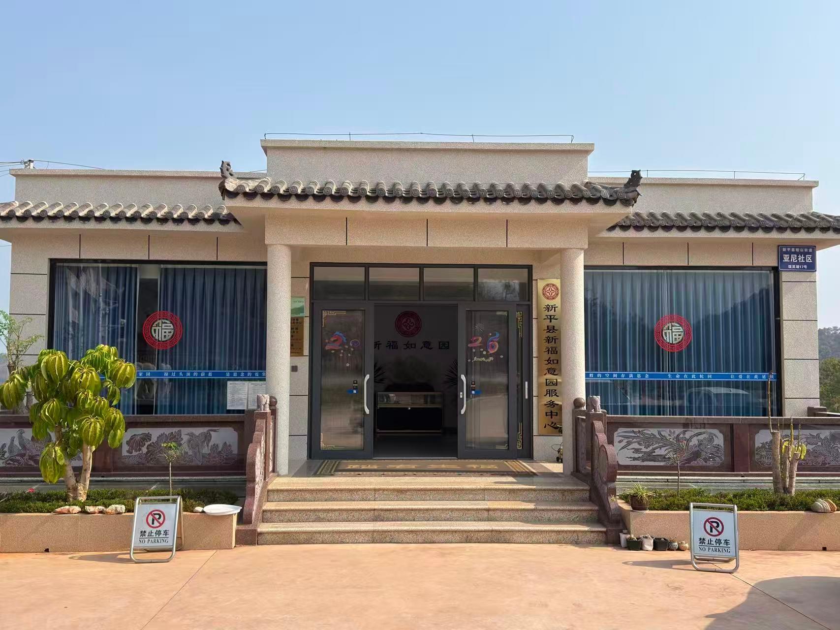 新福如意园园区图片