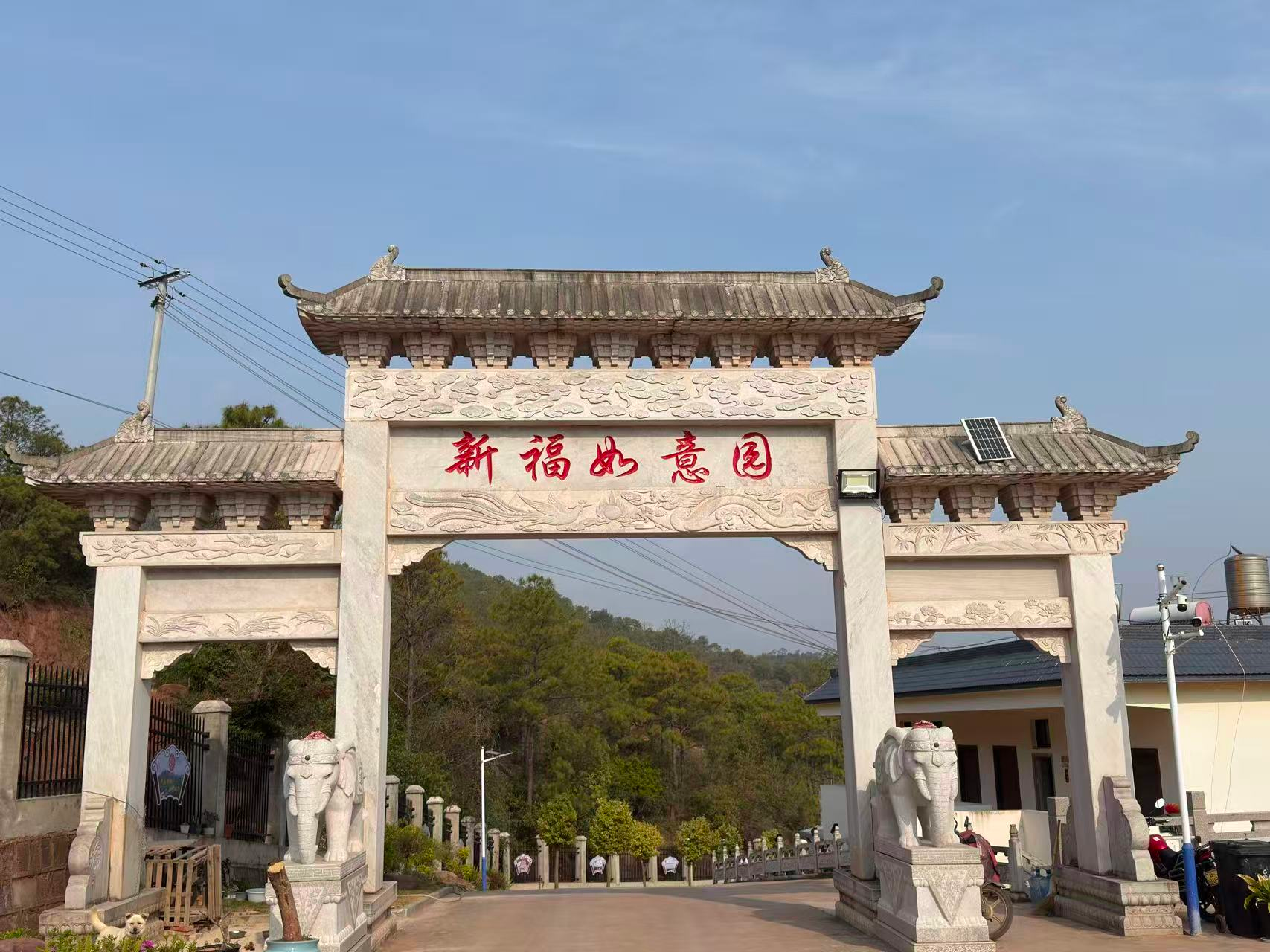 新福如意园