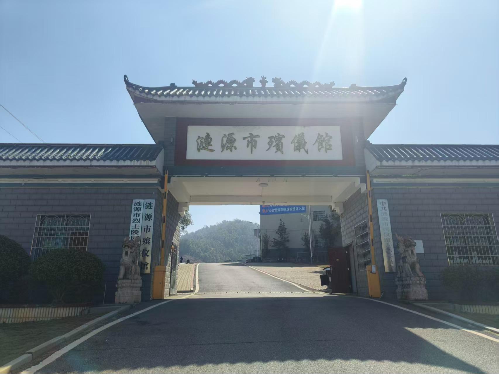 涟源市殡仪馆