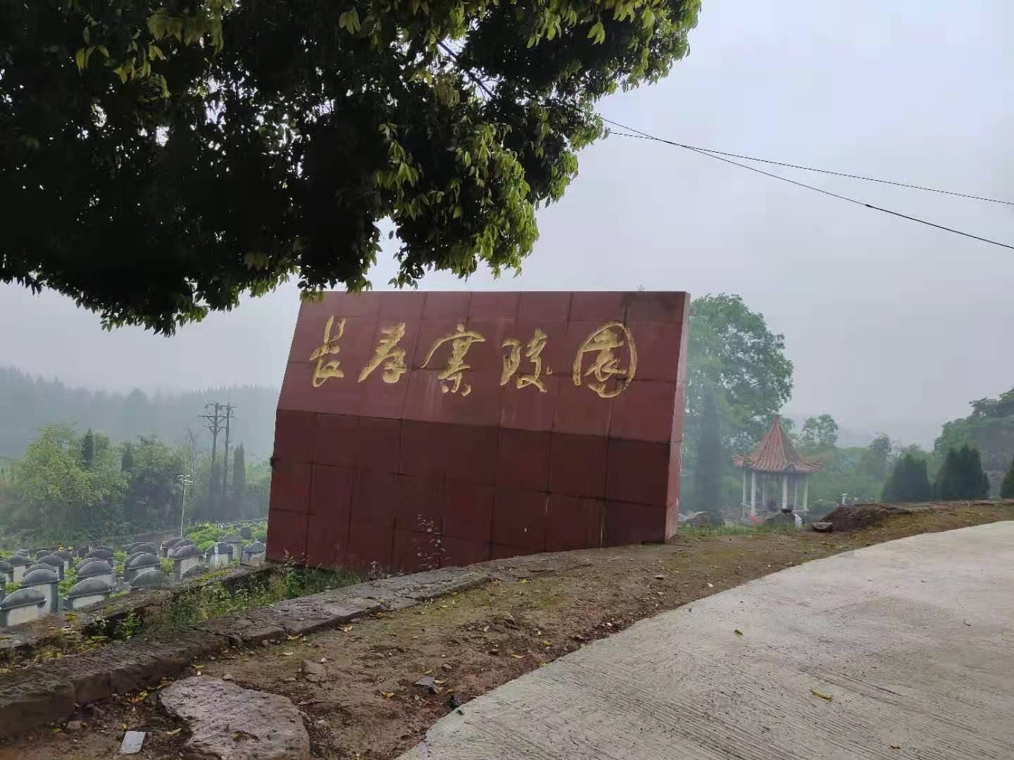 长寿寨陵园园区图片
