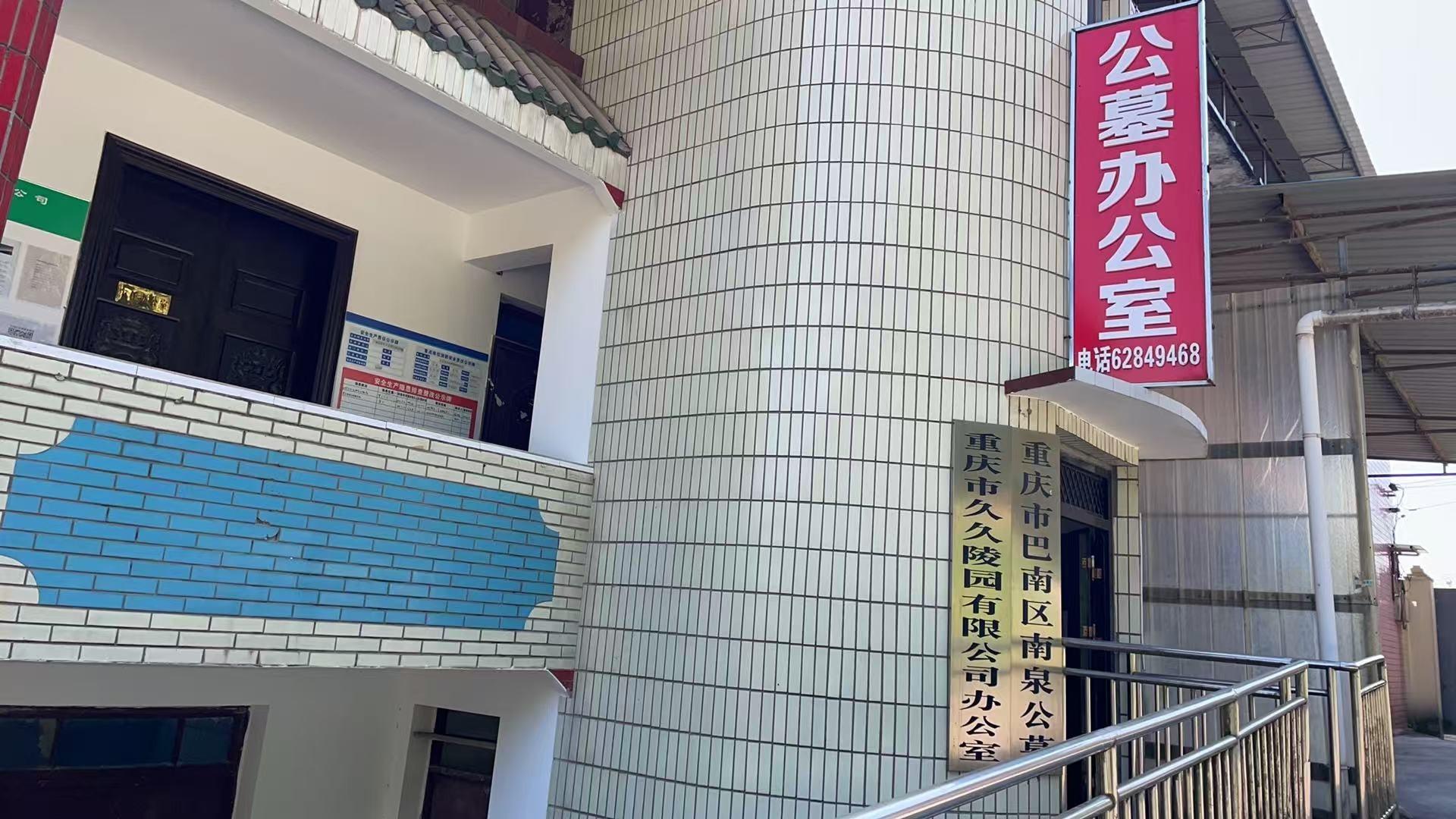 重庆市久久陵园有限公司园区图片