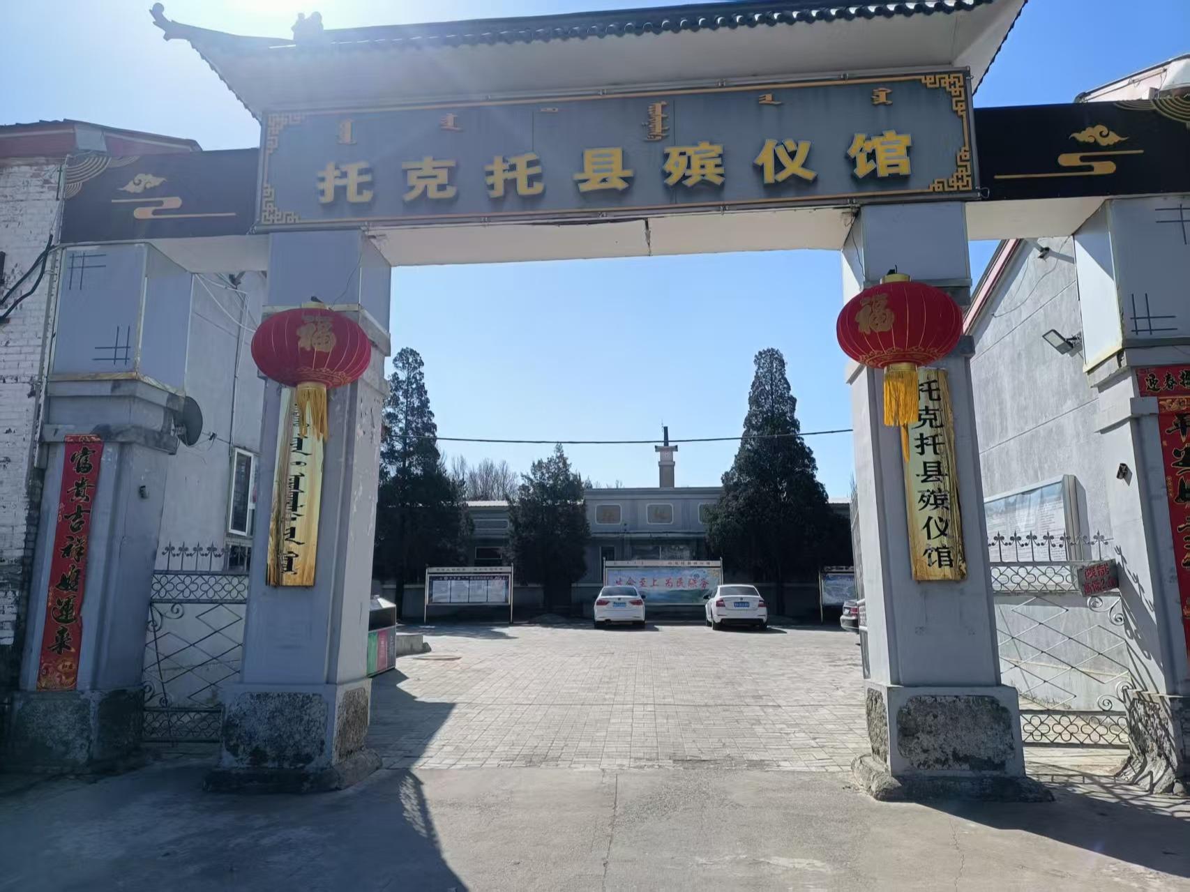 托克托县殡仪馆