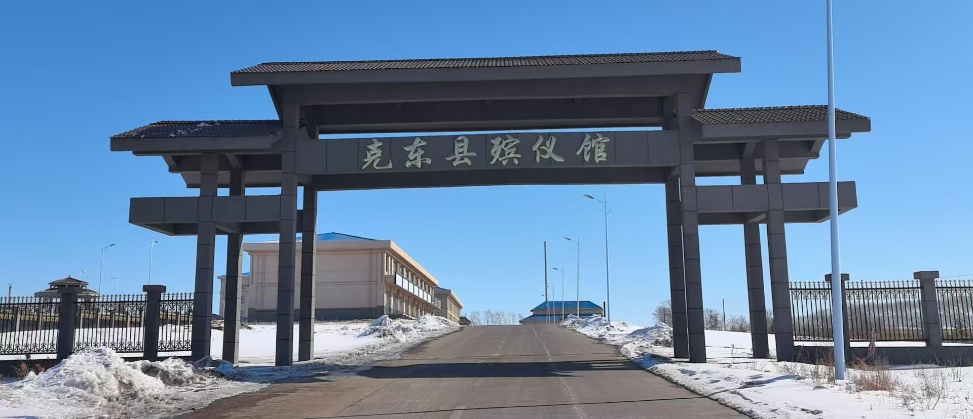 克东县殡仪馆