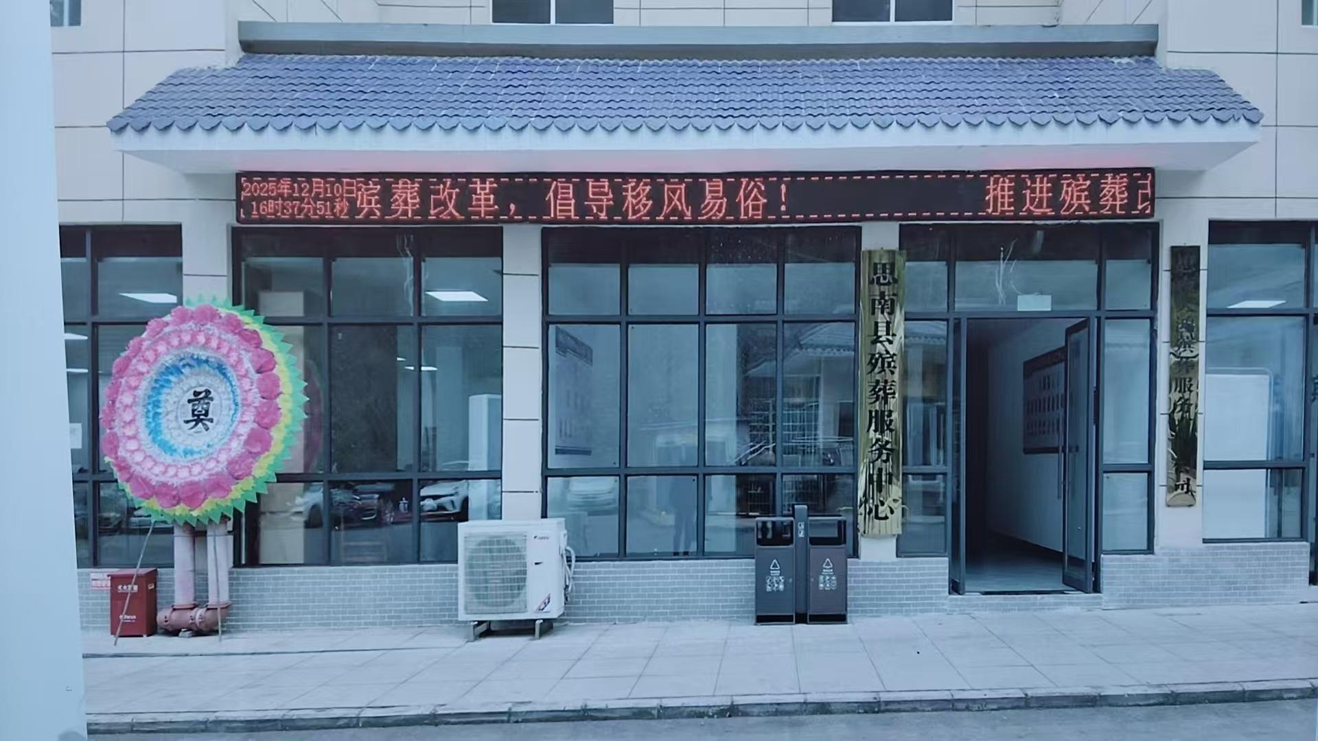 思南县殡葬服务中心