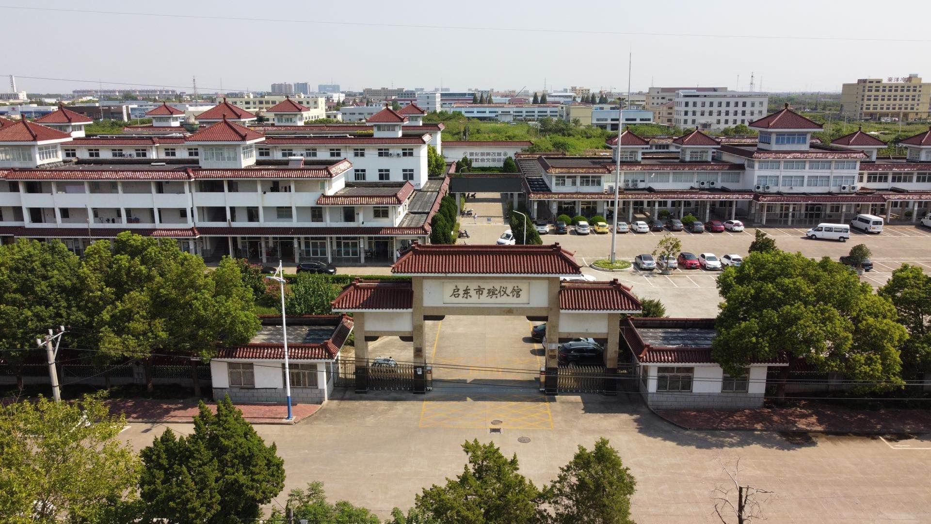 启东市殡仪馆