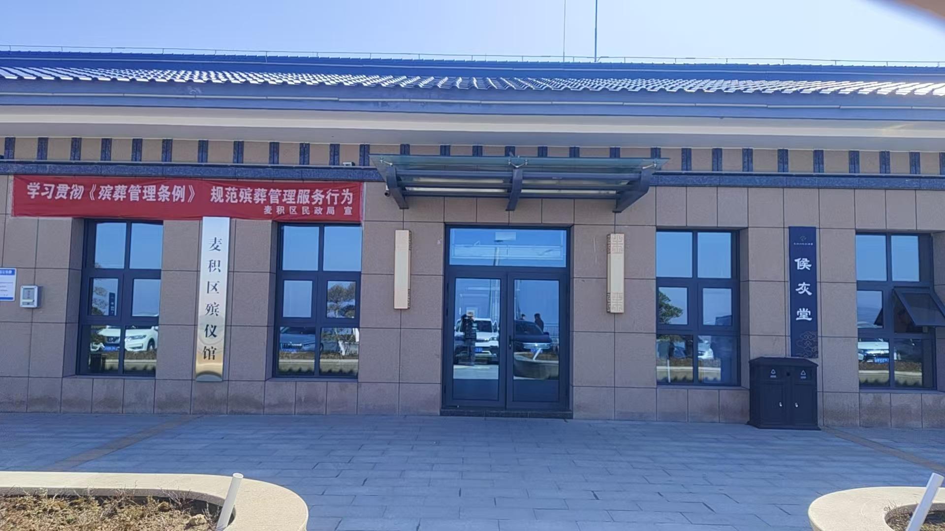 天水市麦积区殡仪馆