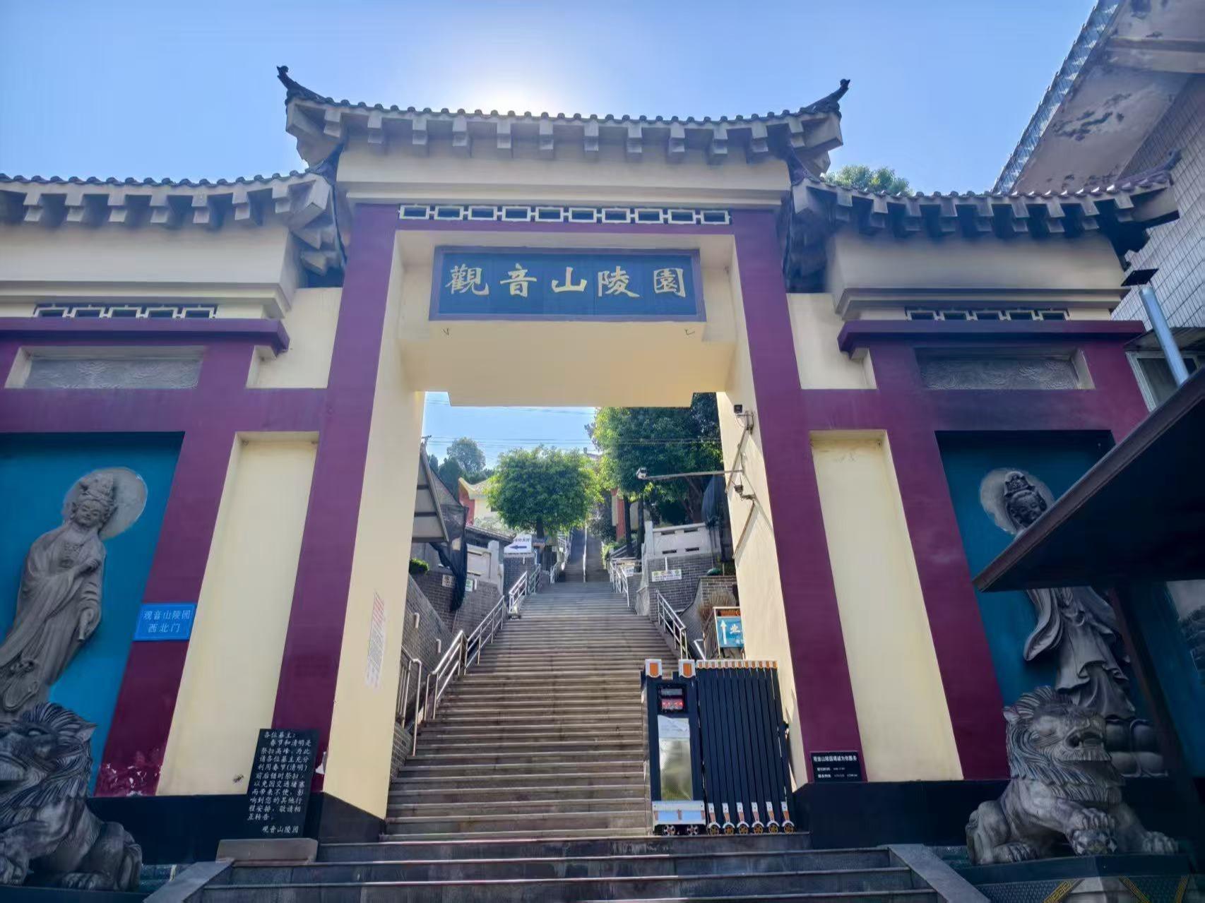 重庆市南岸区观音山陵园有限公司