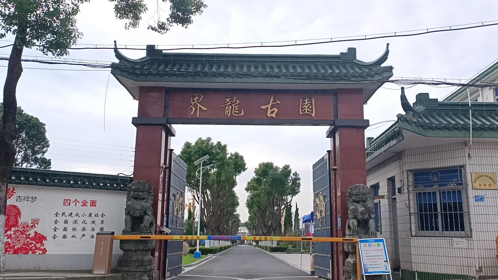 上海浦东新区界龙古园