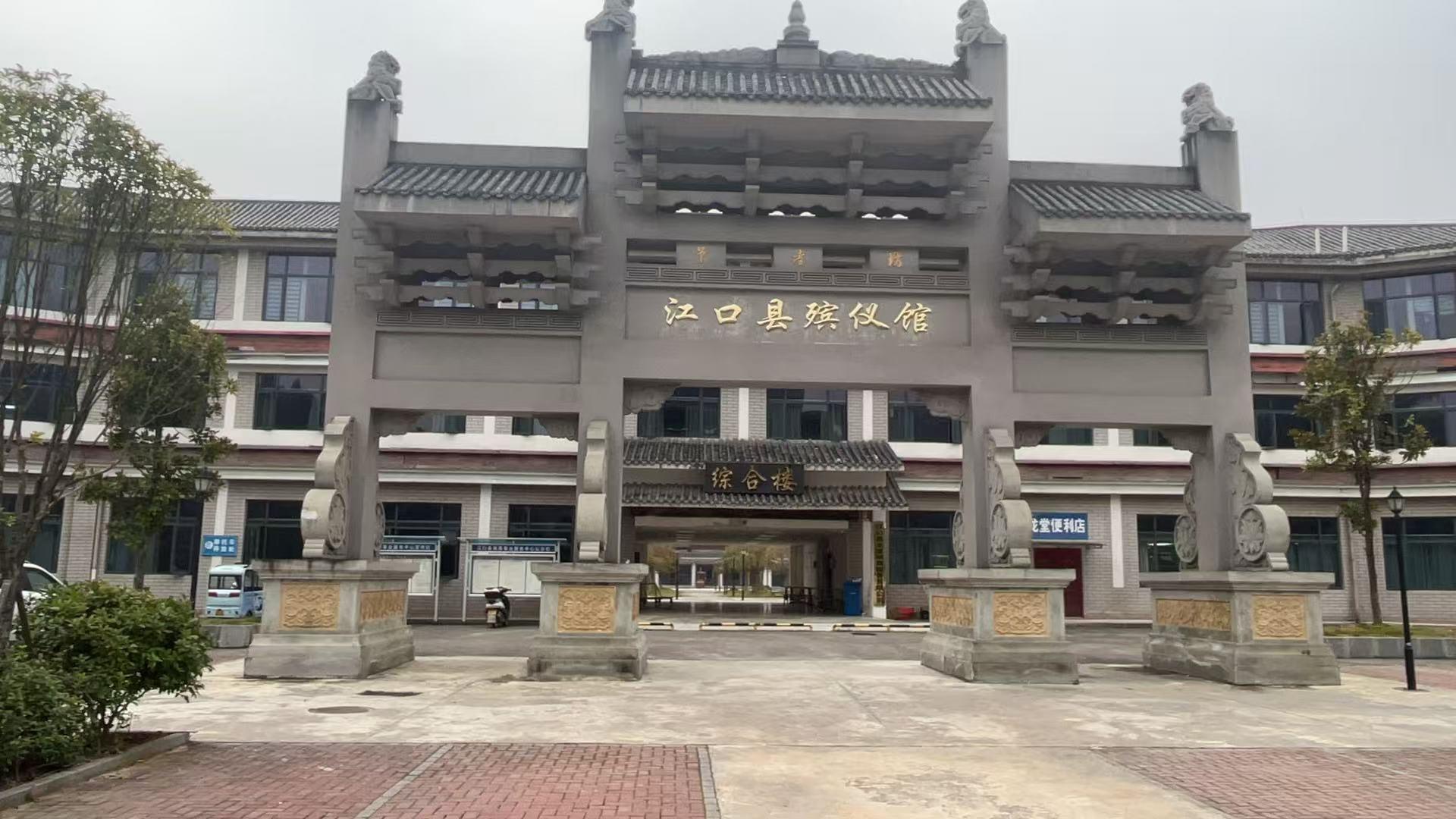 江口县殡仪馆