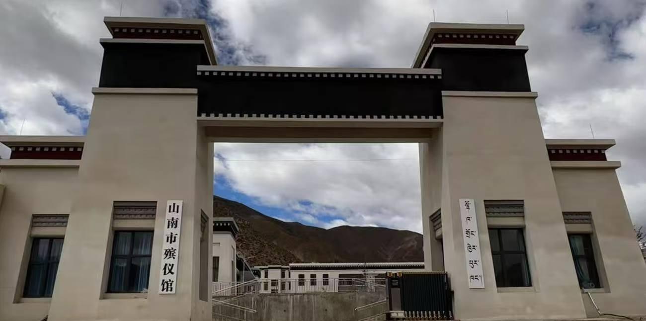 山南市殡仪馆