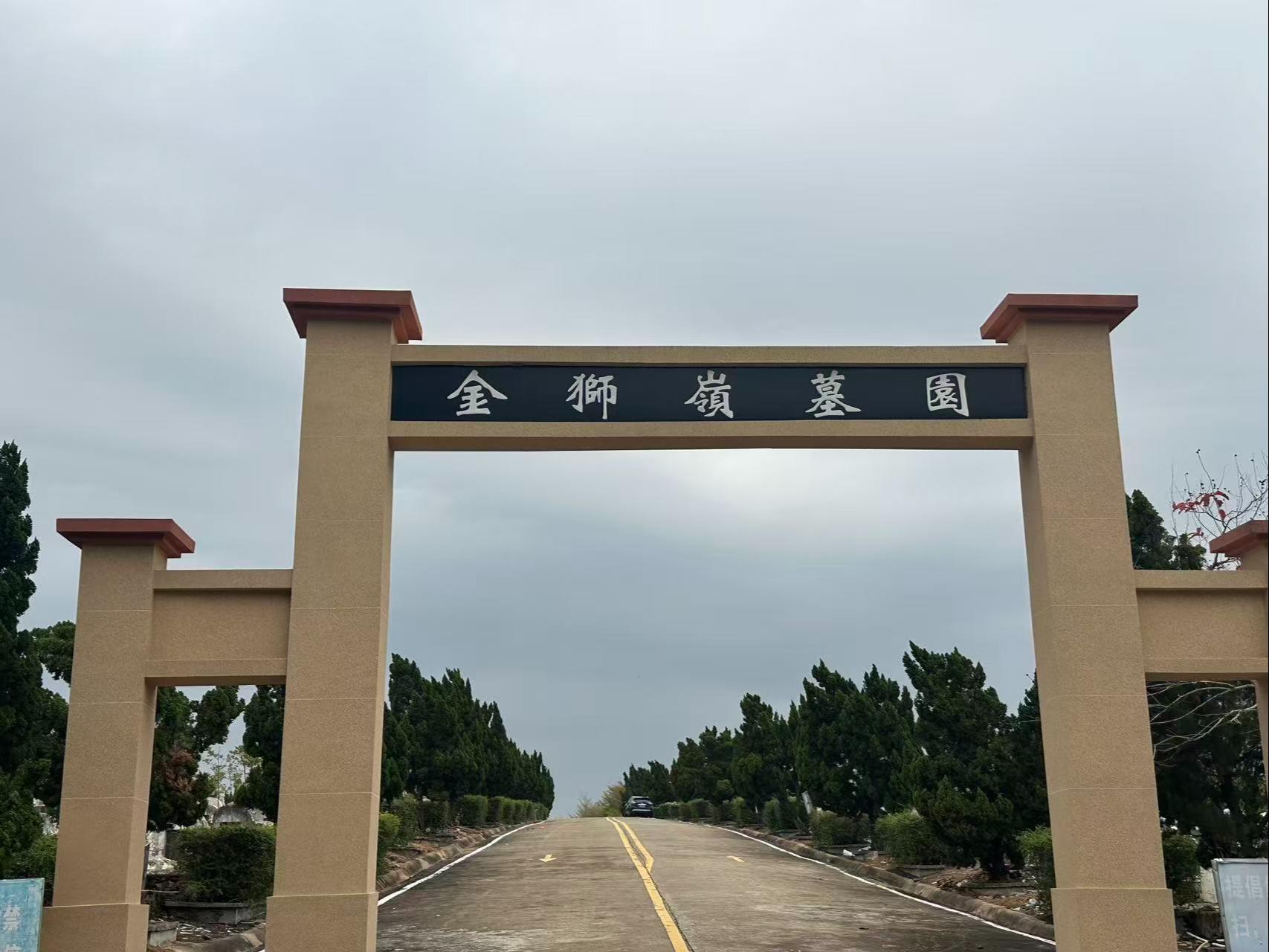 吴川市金狮岭公墓园园区图片