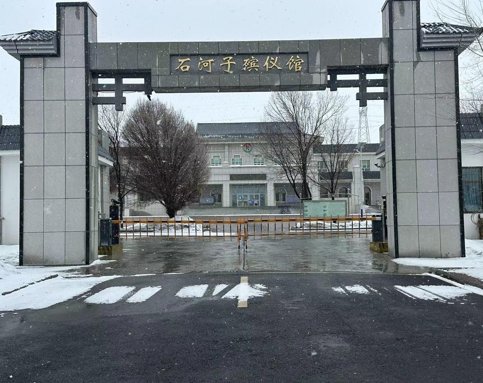 石河子殡仪馆
