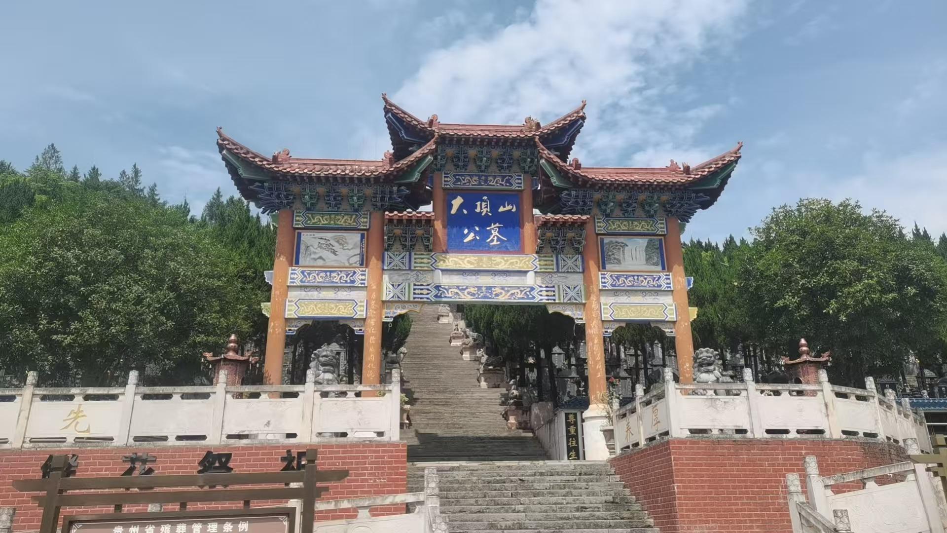 思南县大顶山公墓有限责任公司