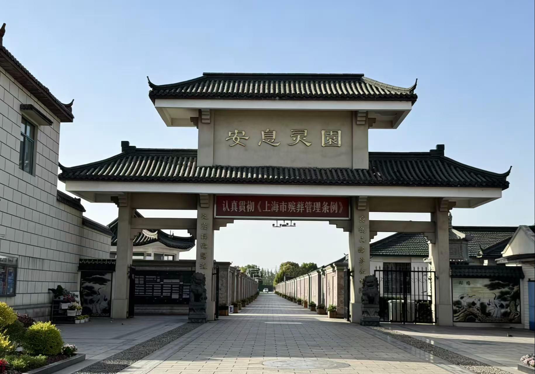 宝山月浦安息灵园